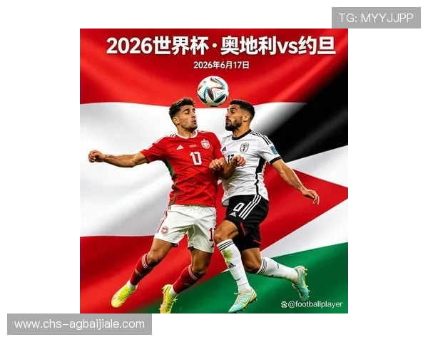 2026年世界杯奥地利VS约旦比赛最新实时比分与赛况直播信息一览