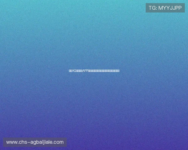 下载AG视讯真人APP随时随地掌握世界杯最新动态与赛事精彩瞬间