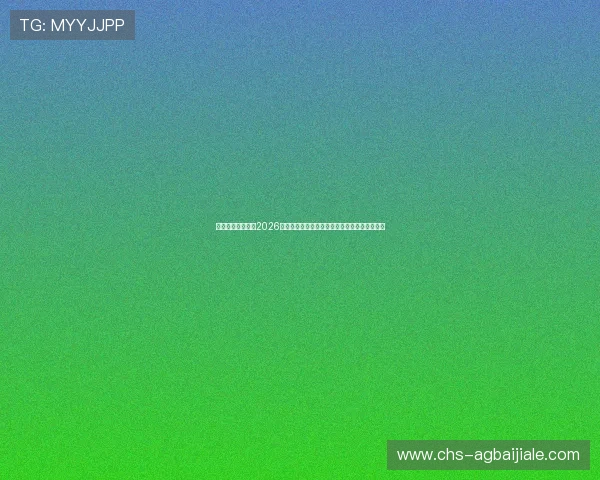 迈博真人带你追踪2026世界杯赛场明星球员成长故事与精彩表现全纪录