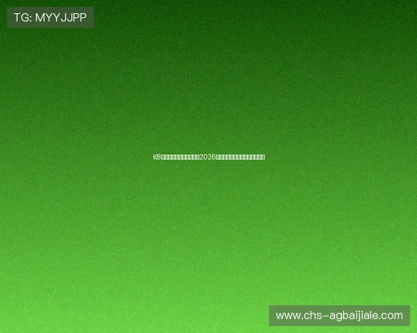 K8网址视讯带你全方位了解2026世界杯赛事最新动态与精彩瞬间